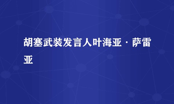 胡塞武装发言人叶海亚·萨雷亚