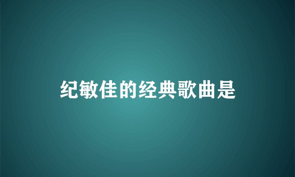 纪敏佳的经典歌曲是