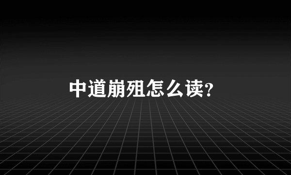 中道崩殂怎么读？