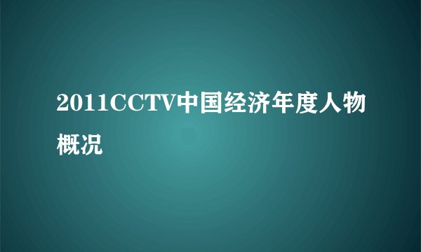 2011CCTV中国经济年度人物概况
