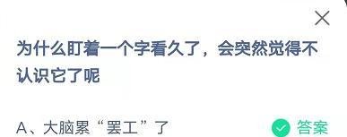 蚂蚁庄园为什么盯着一个字看久了答案