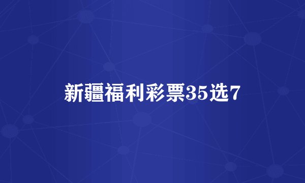 新疆福利彩票35选7
