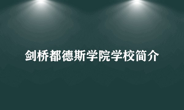 剑桥都德斯学院学校简介