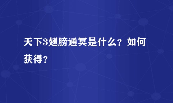天下3翅膀通冥是什么？如何获得？