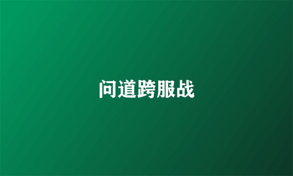 问道跨服战