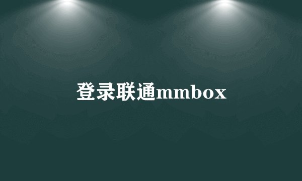 登录联通mmbox