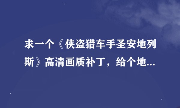 求一个《侠盗猎车手圣安地列斯》高清画质补丁，给个地址就行了