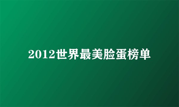 2012世界最美脸蛋榜单