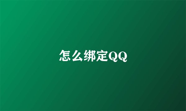 怎么绑定QQ