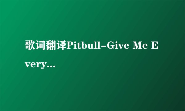 歌词翻译Pitbull-Give Me Everything