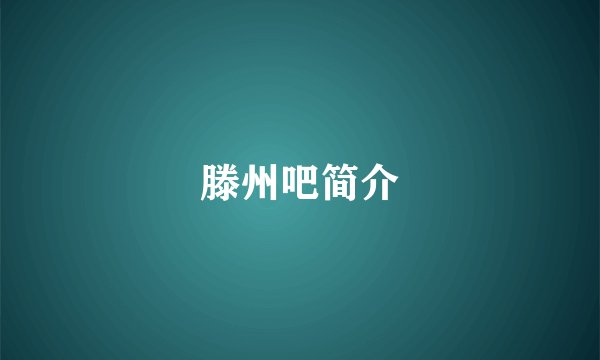 滕州吧简介