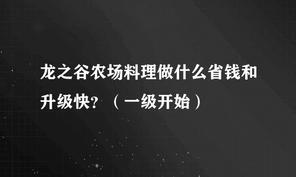 龙之谷农场料理做什么省钱和升级快？（一级开始）