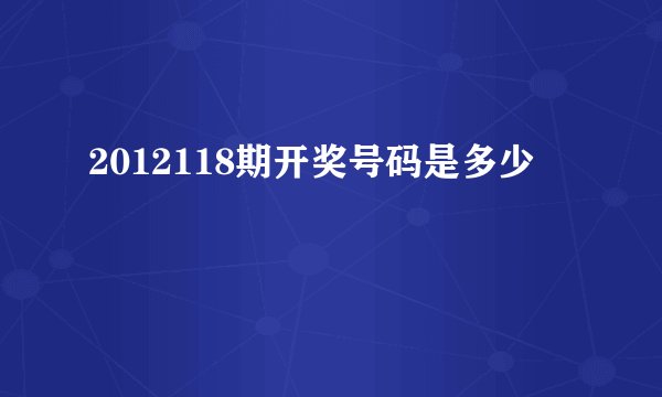 2012118期开奖号码是多少
