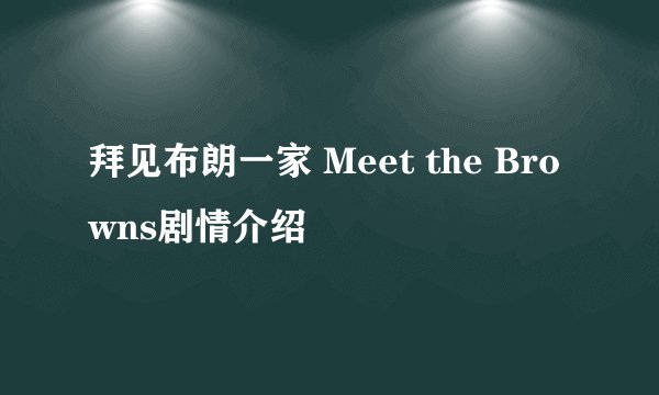 拜见布朗一家 Meet the Browns剧情介绍