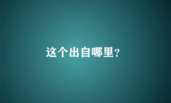 这个出自哪里？