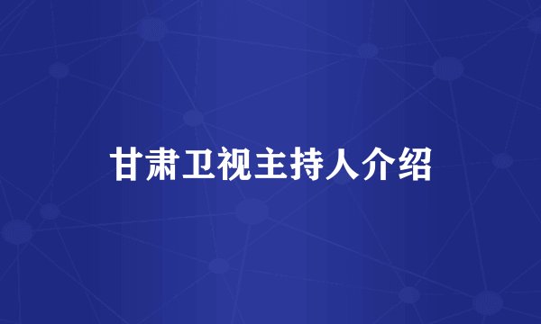 甘肃卫视主持人介绍