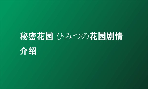 秘密花园 ひみつの花园剧情介绍