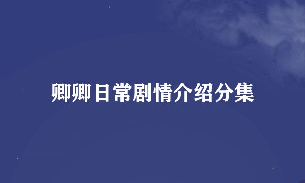 卿卿日常剧情介绍分集