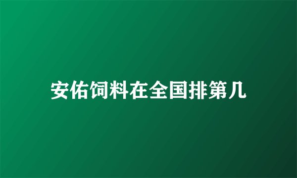安佑饲料在全国排第几
