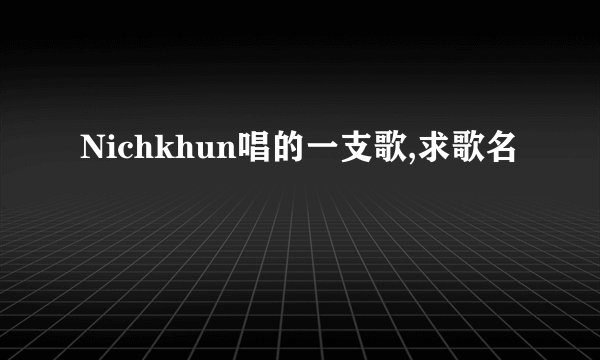 Nichkhun唱的一支歌,求歌名