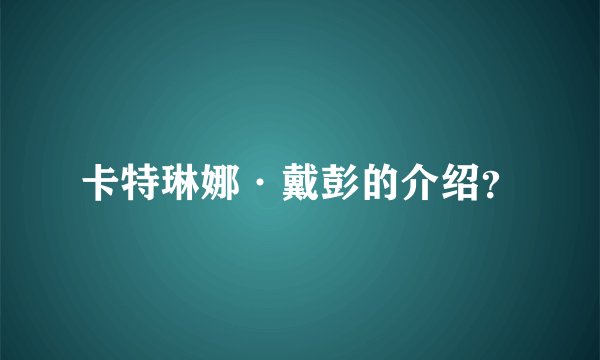 卡特琳娜·戴彭的介绍？