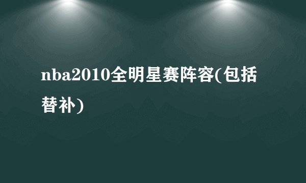 nba2010全明星赛阵容(包括替补)