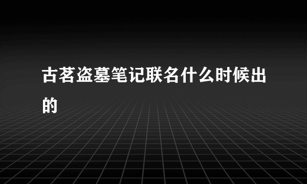 古茗盗墓笔记联名什么时候出的
