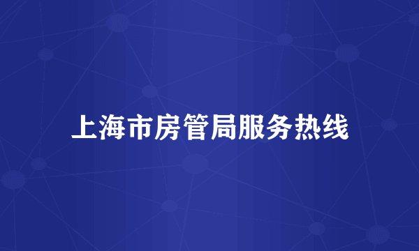 上海市房管局服务热线
