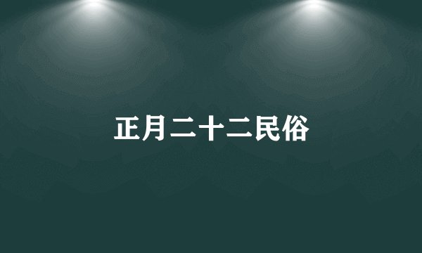 正月二十二民俗