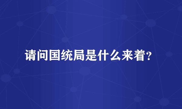 请问国统局是什么来着？