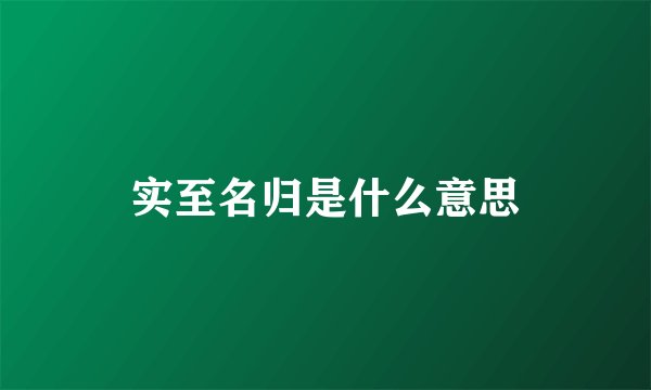 实至名归是什么意思