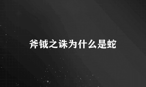 斧钺之诛为什么是蛇