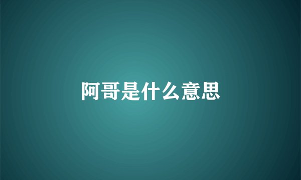 阿哥是什么意思