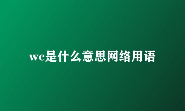 wc是什么意思网络用语