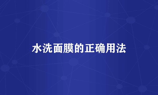 水洗面膜的正确用法