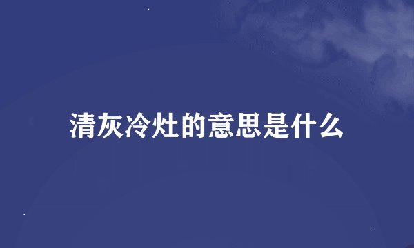清灰冷灶的意思是什么