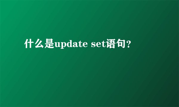 什么是update set语句？