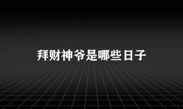 拜财神爷是哪些日子