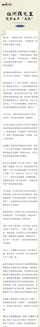 央视网评拉闸限电背后的大棋论：谁在限电背后乱带节奏
