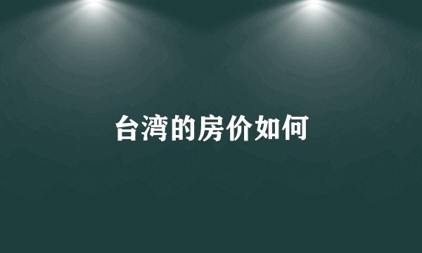 台湾的房价如何