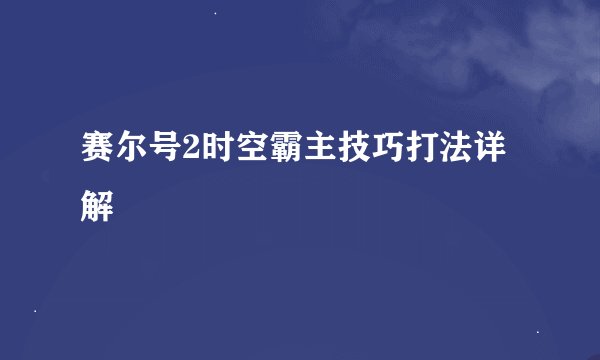 赛尔号2时空霸主技巧打法详解