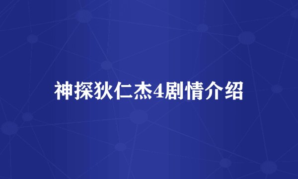神探狄仁杰4剧情介绍