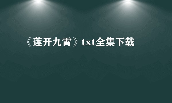 《莲开九霄》txt全集下载