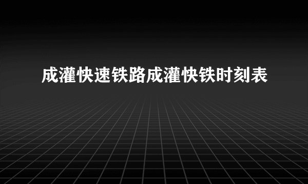 成灌快速铁路成灌快铁时刻表