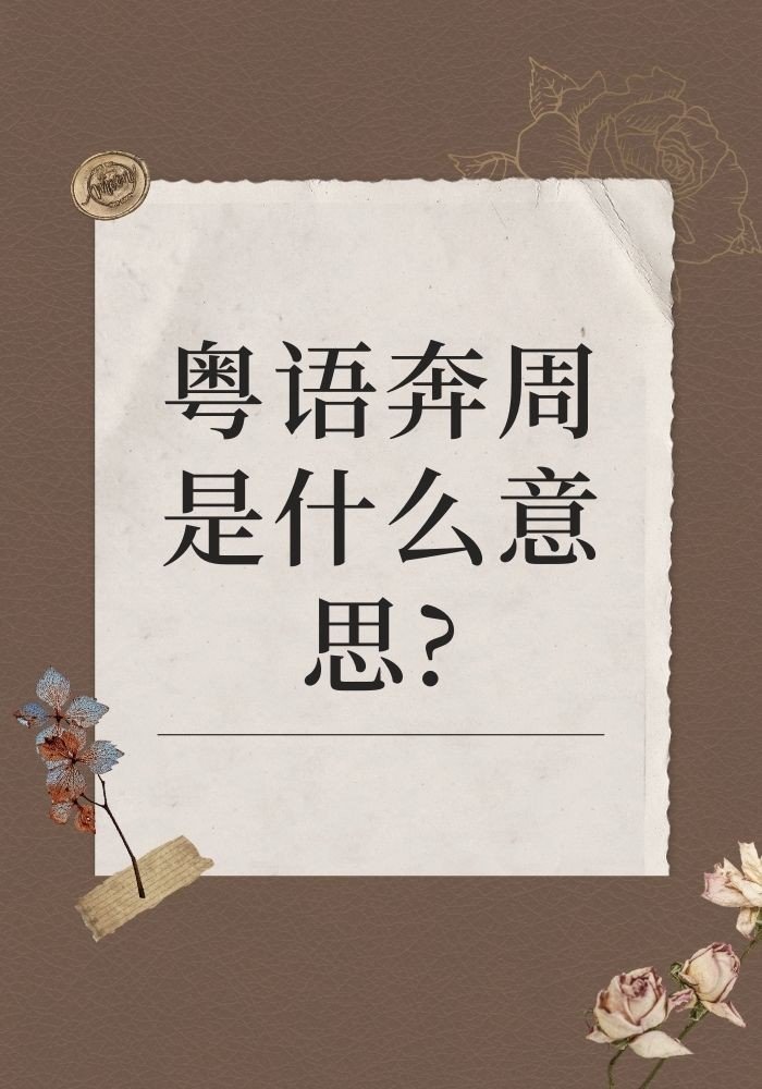 粤语奔周是什么意思?