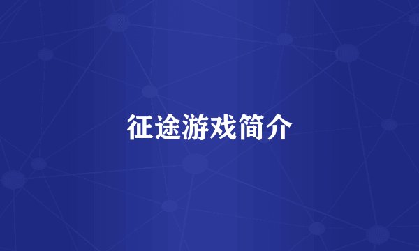 征途游戏简介