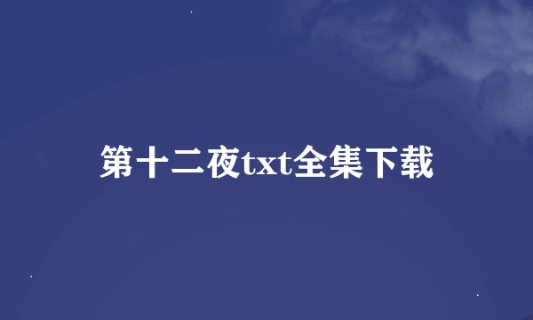 第十二夜txt全集下载