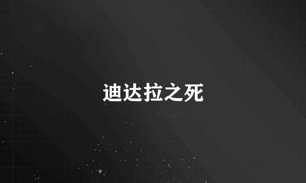 迪达拉之死