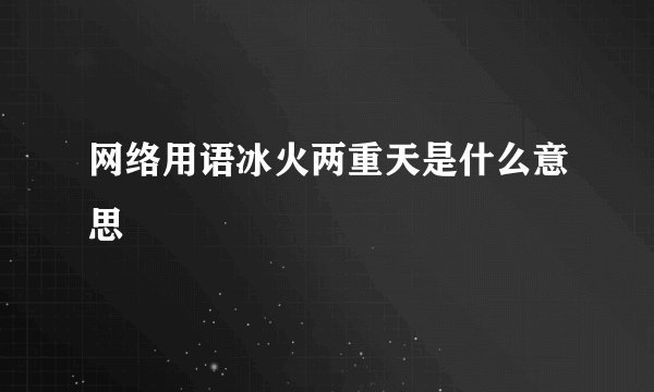 网络用语冰火两重天是什么意思