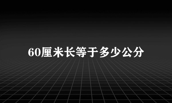 60厘米长等于多少公分
